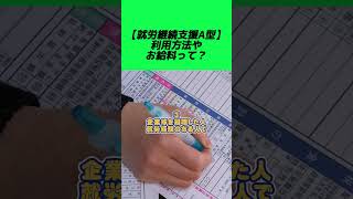 【就労継続支援A型】利用方法やお給料って？ #就労移行itスクール #就労移行 #発達障害 #知的障害 #精神障害 #学習障害 #身体障害 #ADHD #ASD #LD  #自閉症 #うつ病 #仕事