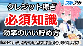 【ブルアカ】クレジット稼ぎの必須知識！効率のいい貯め方解説【ブルーアーカイブ】