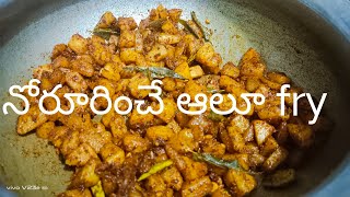 నోరూరించే ఆలూ fry super Tasty 😋