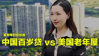 2/25【美中对标】美国老人没有房 晚年生活怎么样？