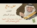 زواج ال حصريم والدحلان 2024