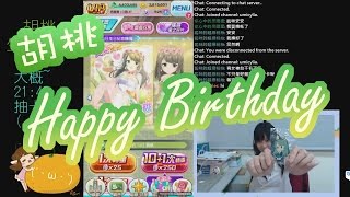 嗚咪【台版戰女】胡桃生日抽卡