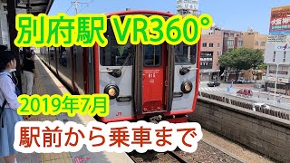 【鉄道4K VR】別府駅から日豊本線に乗車