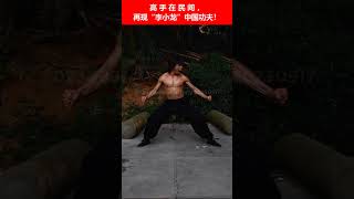 🔴高手在民間，再現“李小龍”中國功夫！ ✳️🌍