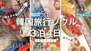 【50代女子旅vlog】冬の韓国旅行ソウル3泊4日▷後編｜弘大｜龍山【明細付】