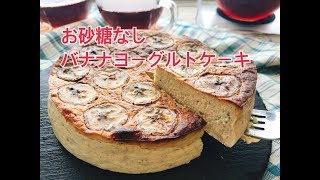 【低糖質チーズケーキ】お砂糖なしバナナヨーグルトケーキ/小麦粉なし米粉なし