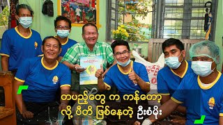 တပည့်တွေ က ကန်တော့ လို့ ပီတိ ဖြစ်နေတဲ့ ဦးစံမိုး