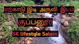 ஏற்காடு இடி அருவி |SK lifestyle Salem | subscribe my YouTube channel friends