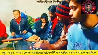 ভালবাসা অপরাধ নয় অপরাধ তার ছলনা/নতুন বাউলগান /রোমান খান