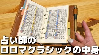 【システム手帳】後輩の占い師がロロマクラシック15mmを買ったというので使い方を聞きました【手帳の中身】【バイブルサイズ】