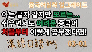 좋은 교재로 공부하여 중국어 실전 업그레이드 하기 03-01 [성진우중국어]