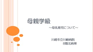 【川崎市立川崎病院】母親学級（母乳栄養）