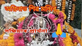 সন্ধিয়াৰ প্রার্থনা#অগ্নিনাভ শিৱ মন্দিৰ#AGNINAV SHIV MANDIR//