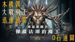 神魔之塔 - 地獄級關卡『操縱法則的魔王』木機偶 大戰樹王 迅速通關 0石通關