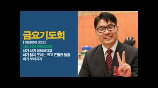 금요기도회/시편 130편 1-8절 파수꾼이 아침을 기다림보다 더 하도다/임진철 담임목사/화곡그리스도의교회 # 임진철 목사