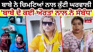 Phagwara News | ਗੱਦੀ ਨਸ਼ੀਨ ਬਾਬੇ ਨੇ ਚਿਮਟਿਆਂ ਨਾਲ ਕੁੱਟੀ ਘਰਵਾਲੀ, 'ਬਾਬੇ ਦੇ ਕਈ ਔਰਤਾਂ ਨਾਲ ਨੇ ਸੰਬੰਧ' | N18V