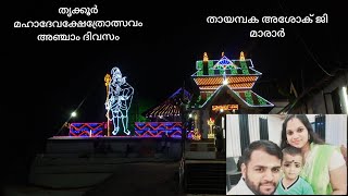 തൃക്കൂർ മഹാദേവക്ഷേത്രം ഉത്സവം 2023, അഞ്ചാം ദിവസം, തായമ്പക അശോക് ജി മാരാർ / BIJU PAVITHRA