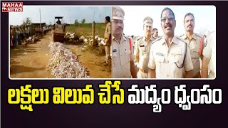 లక్షలు విలువ చేసే మద్యం ధ్వంసం | Police Destroyed Liquor Bottles In Kurnool | Mahaa News