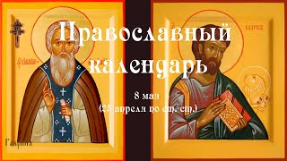 Православный календарь суббота 8 мая (25 апреля по ст. ст.) 2021 года