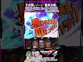 ＜lパチスロ マクロスフロンティア4＞引き戻しゾーン｢最終決戦｣＜初有利区間切れ･ed後に突入し成功で上位atへ 期待度50% ＞ パチスロ スマスロ 最新台 マクロスf スマスロマクロスf