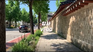 답사VLOG 여행VLOG 서촌편 EP.1💌 (영추문, 창의문) / 서울에 이런곳이?!🧐/ 서촌VLOG 역사브이로그 / VLOG보면서 재밌는 역사공부 / 사학과 답사VLOG🌸