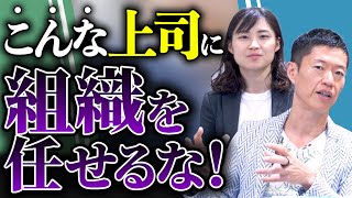 組織を潰してしまう上司はどんな人？