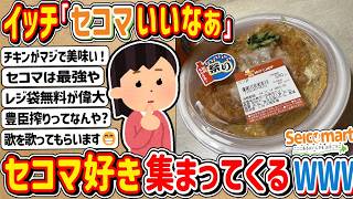 【2ch】セイコーマート憧れるなぁ… ⇒ セコマ好きが集まってしまうwwwww