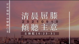 20210910 清晨屈膝 傾聽主意。林口靈糧堂/晨禱系列