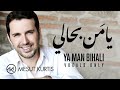 Mesut Kurtis - Ya Man Bihali (Vocals Only) | (مسعود كُرتِس - يا مَن بحالي (بدون موسيقى