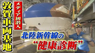 【メディア初潜入】新幹線の“健康診断”に密着！　福井・敦賀車両基地でミリ単位の異常も見逃さない検査の全貌