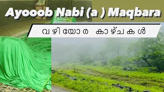 അയ്യൂബ് നബി (അ) മഖ്ബറ കാണാൻ പോയ വീഡിയോ#ayub#nabi#maqbara#islamichannel#nabicharithram#story