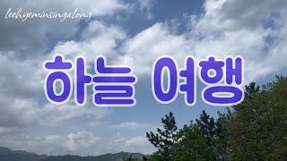 하늘 여행 | 가수 이찬원 님 | Lyrics 가사