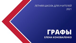 ЛШУ 2021. Графы и комбинаторика. Елена Коноваленко