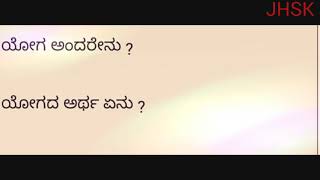 ಯೋಗ ಅಂದರೇನು ? ಯೋಗದ ಅರ್ಥ ಏನು ?