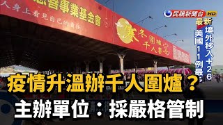 疫情升溫辦千人圍爐？ 主辦單位：採嚴格管制－民視新聞