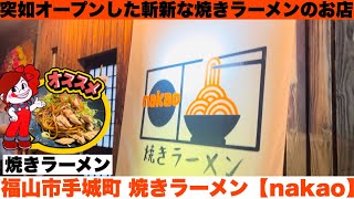 福山市手城町に突如オープンした焼きラーメン【nakao】斬新で美味しい焼きラーメン