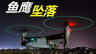 武器怪死得快，MV-22鱼鹰长相怪造单价8400万美元，已有51人死亡