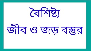 জীব ও জড় বস্তুর বৈশিষ্ট্য || জীব ও জড় || বৈশিষ্ট্য Living things and nonliving things