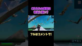 CRるなの感度がやばい【フォートナイト/Fortnite】