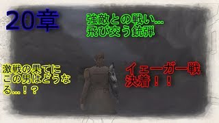 20章[実況]全員で生きて帰る戦場のヴァルキュリア　リマスター　Valkyria Chronicles remastered　part20