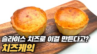 슬라이스 치즈만 있으면 만드는 치즈케이크?