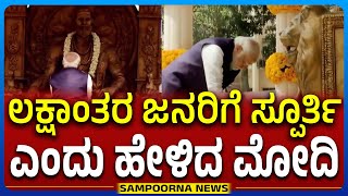 chhatrapati shivaji maharaj: Modi Wished on Jayanthi | Sampoorna News