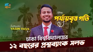 ১২ বছরের ঢাবি প্রশ্নব্যাংক সলভ || পর্যায়বৃত্ত গতি || Physics || Yasin Vaiya