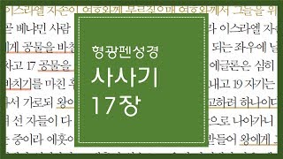 사사기 17장 | 나를 위하여 아비와 제사장이 되라