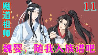 《魔道祖师》之魏婴，随我入族谱吧11集  “蓝湛！蓝忘机！你以前从来不会捂我嘴的，有了小的就变了，我好可怜。孩子生下来你是不是要卸磨杀驴，过河拆桥了！！”#忘羡#魔道祖师#蓝忘机#魏无羡