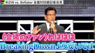 【RIZIN.40】榊原信行CEO、大みそかチケット代発表し会場爆笑 BreakingDownを意識？『RIZIN vs. Bellator 全面対抗戦記者会見』