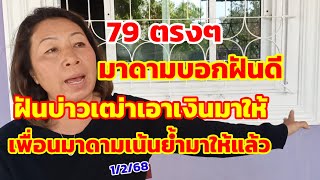 79ตรงๆ มาดามบอกฝันดี ฝันบ่าวเฒ่าเอาเงินมาให้ เพื่อนมาดามเน้นย้ำมาให้แล้ว 1/2/68