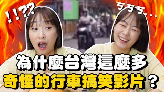 韓國人看台灣搞笑迷因影片！無法理解台灣人為什麼這麼多爆笑梗的車禍影片？韓國女生咪蕾
