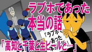 [漫画]ラブホであった本当の話「高知と千葉と生ビールと…」～ラブホテル支配人がマンガスタイルで語ります～