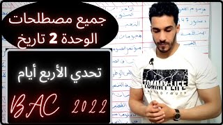 أقوى فيديو لجميع مصطلحات الوحدة 2 تاريخ جميع الشعب  BAC 2022